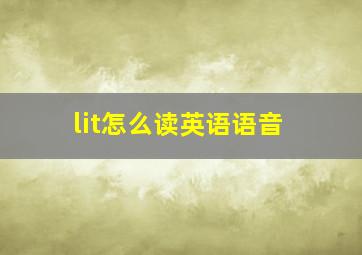 lit怎么读英语语音