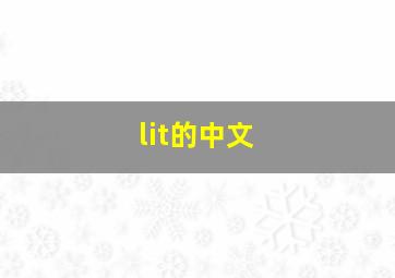 lit的中文