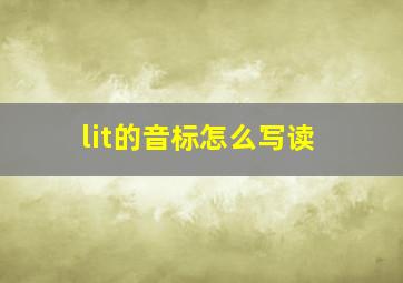 lit的音标怎么写读