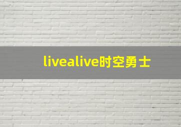 livealive时空勇士