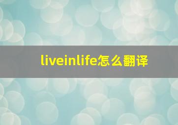 liveinlife怎么翻译