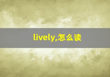 lively,怎么读