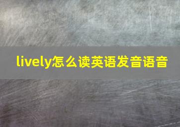 lively怎么读英语发音语音