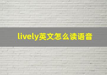 lively英文怎么读语音