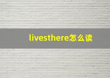 livesthere怎么读