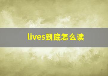 lives到底怎么读