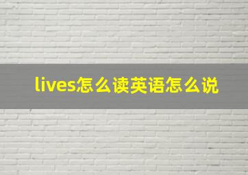 lives怎么读英语怎么说