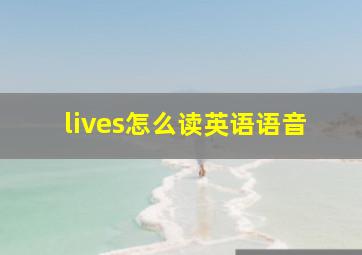 lives怎么读英语语音