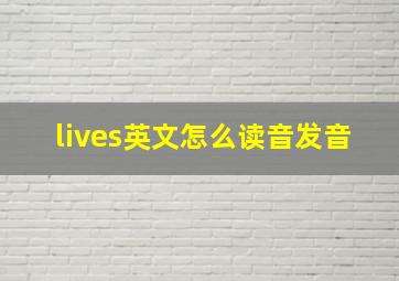 lives英文怎么读音发音