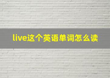 live这个英语单词怎么读