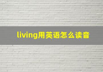 living用英语怎么读音