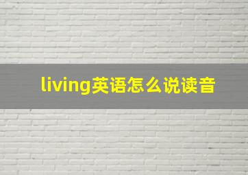 living英语怎么说读音