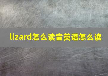 lizard怎么读音英语怎么读