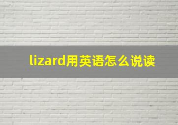 lizard用英语怎么说读