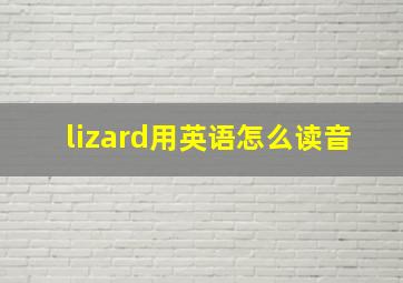 lizard用英语怎么读音