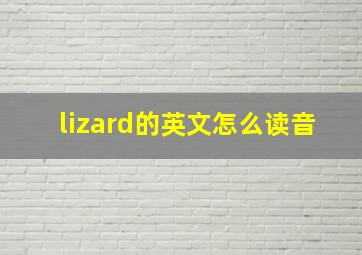 lizard的英文怎么读音