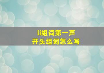 li组词第一声开头组词怎么写