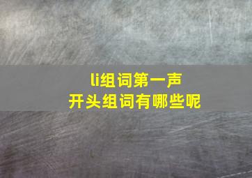 li组词第一声开头组词有哪些呢