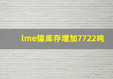 lme镍库存增加7722吨