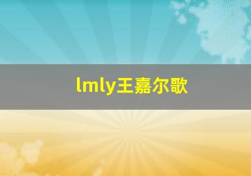 lmly王嘉尔歌