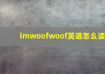 lmwoofwoof英语怎么读