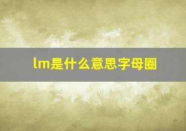 lm是什么意思字母圈