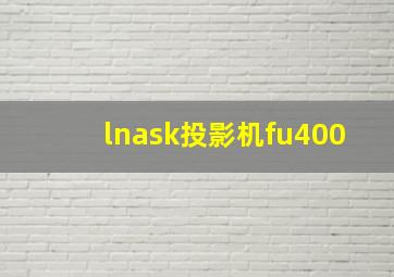 lnask投影机fu400