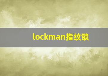 lockman指纹锁