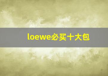 loewe必买十大包