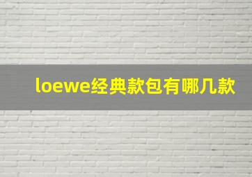 loewe经典款包有哪几款