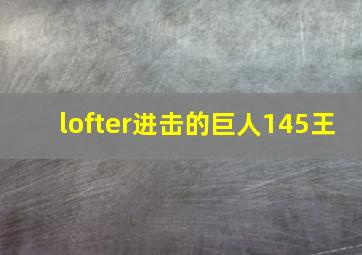 lofter进击的巨人145王