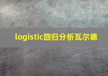 logistic回归分析瓦尔德