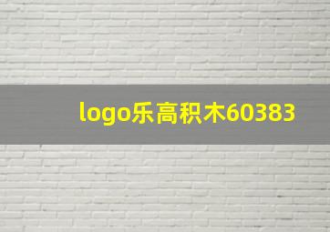 logo乐高积木60383