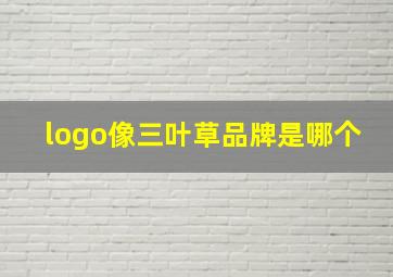 logo像三叶草品牌是哪个