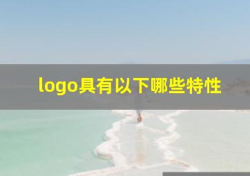 logo具有以下哪些特性