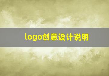 logo创意设计说明