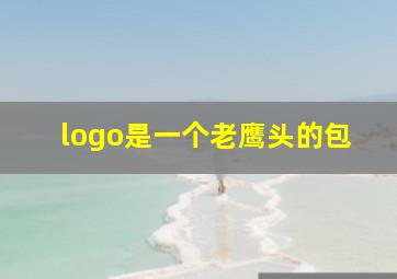 logo是一个老鹰头的包