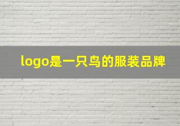 logo是一只鸟的服装品牌