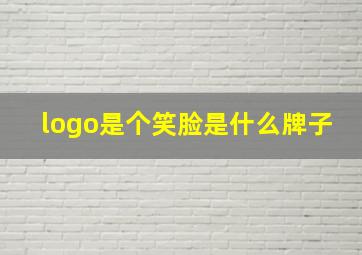 logo是个笑脸是什么牌子