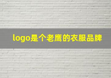 logo是个老鹰的衣服品牌