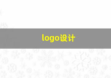 logo设计