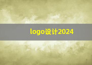 logo设计2024