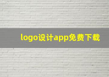 logo设计app免费下载