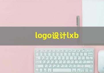 logo设计lxb