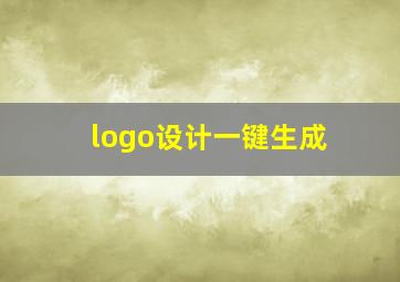 logo设计一键生成