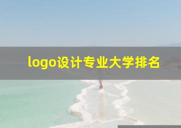 logo设计专业大学排名