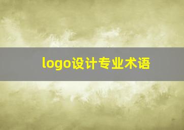 logo设计专业术语