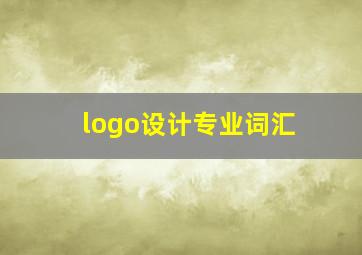 logo设计专业词汇