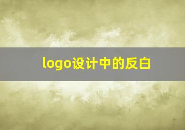 logo设计中的反白