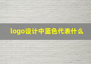 logo设计中蓝色代表什么